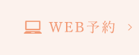 WEB予約