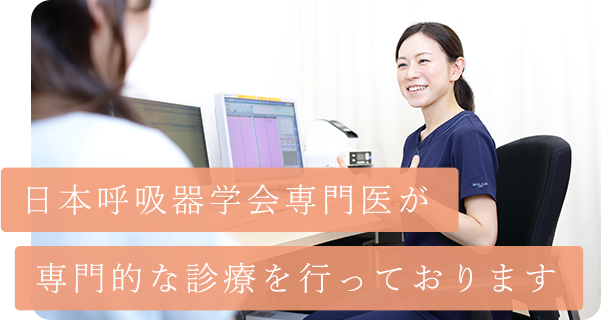 日本呼吸器学会専門医が専門的な診療を行っております