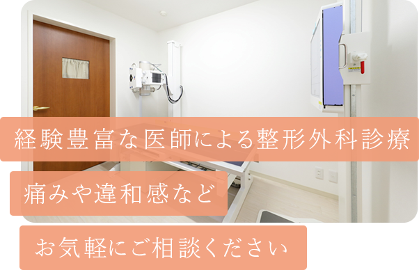 経験豊富な医師による整形外科診療痛みや違和感などお気軽にご相談ください