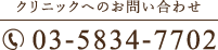 03-5834-7702